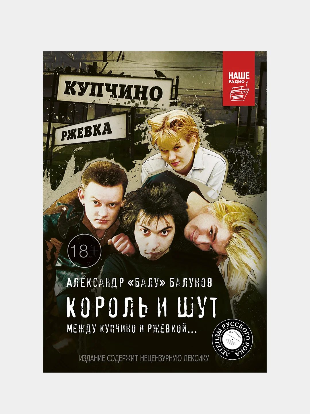 Король и Шут. Между Купчино и Ржевкой..., Балунов Александр