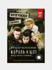 Король и Шут. Между Купчино и Ржевкой..., Балунов Александр