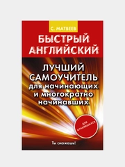 Быстрый английский. Лучший самоучитель для начинающих, Матвеев Сергей