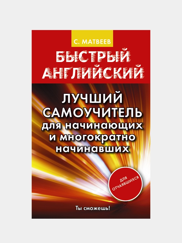 Быстрый английский. Лучший самоучитель для начинающих, Матвеев Сергей
