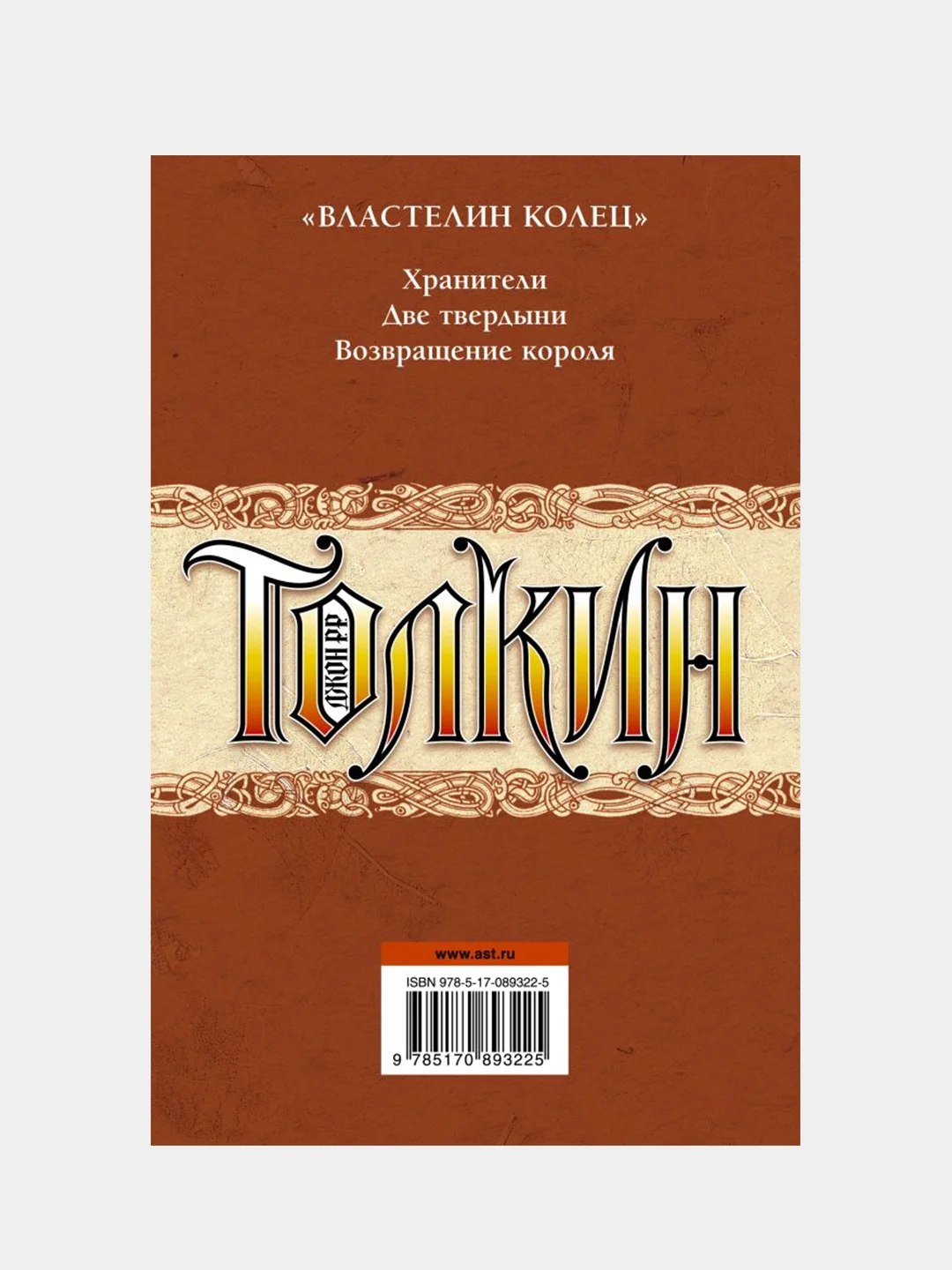Властелин колец, Толкин Джон Рональд Руэл