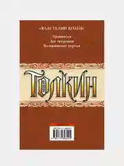Властелин колец, Толкин Джон Рональд Руэл