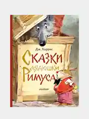 Сказки дядюшки Римуса