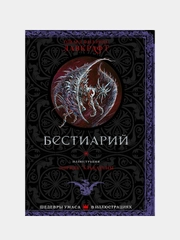 Бестиарий с иллюстрациями Энрике Алкатены, Говард Филлипс Лавкрафт