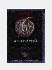 Бестиарий с иллюстрациями Энрике Алкатены, Говард Филлипс Лавкрафт