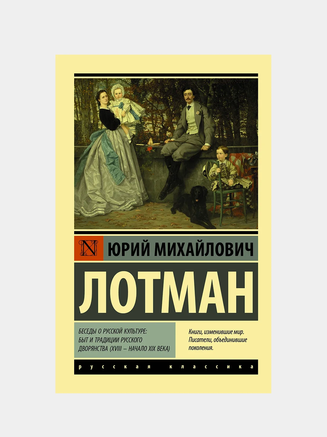 Беседы о русской культуре: Быт и традиции русского дворянства, Лотман Юрий