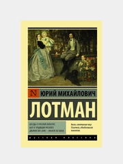 Беседы о русской культуре: Быт и традиции русского дворянства, Лотман Юрий
