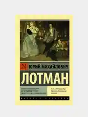 Беседы о русской культуре: Быт и традиции русского дворянства, Лотман Юрий