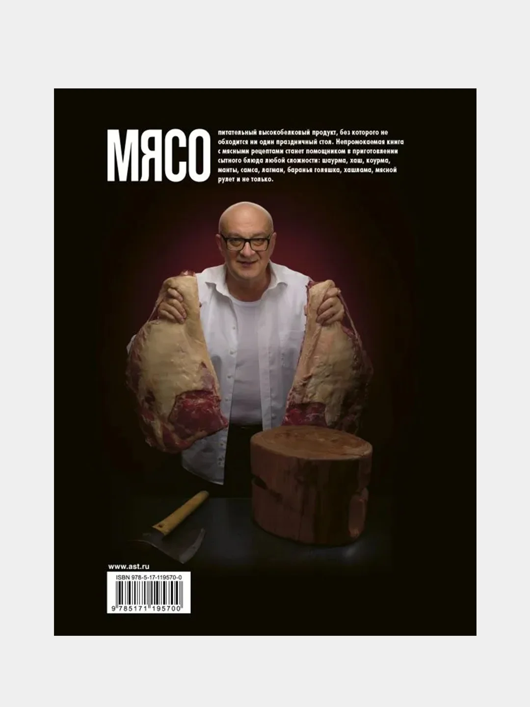 Про мясо. Баранина и не только, Ханкишиев Сталик