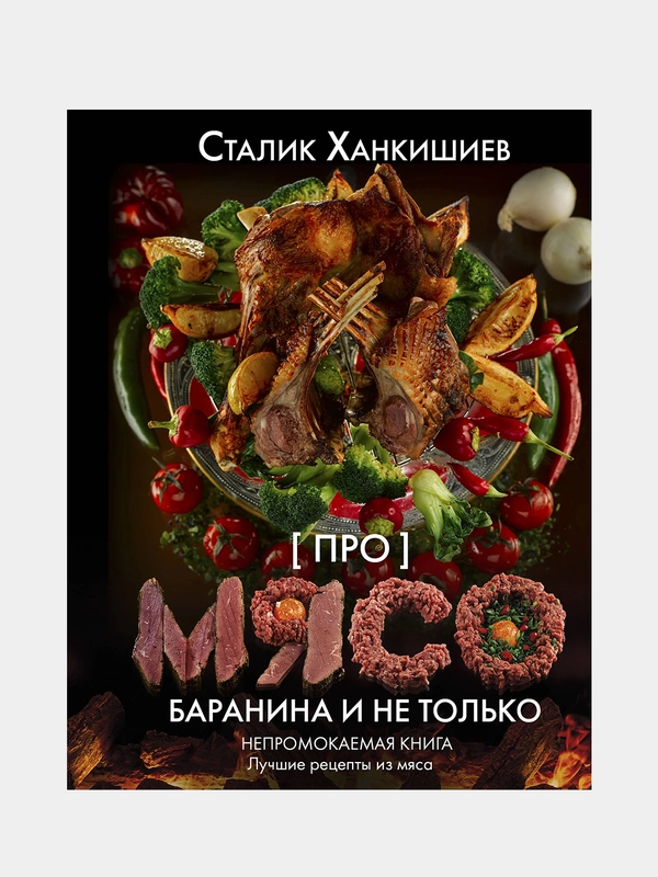 Про мясо. Баранина и не только, Ханкишиев Сталик