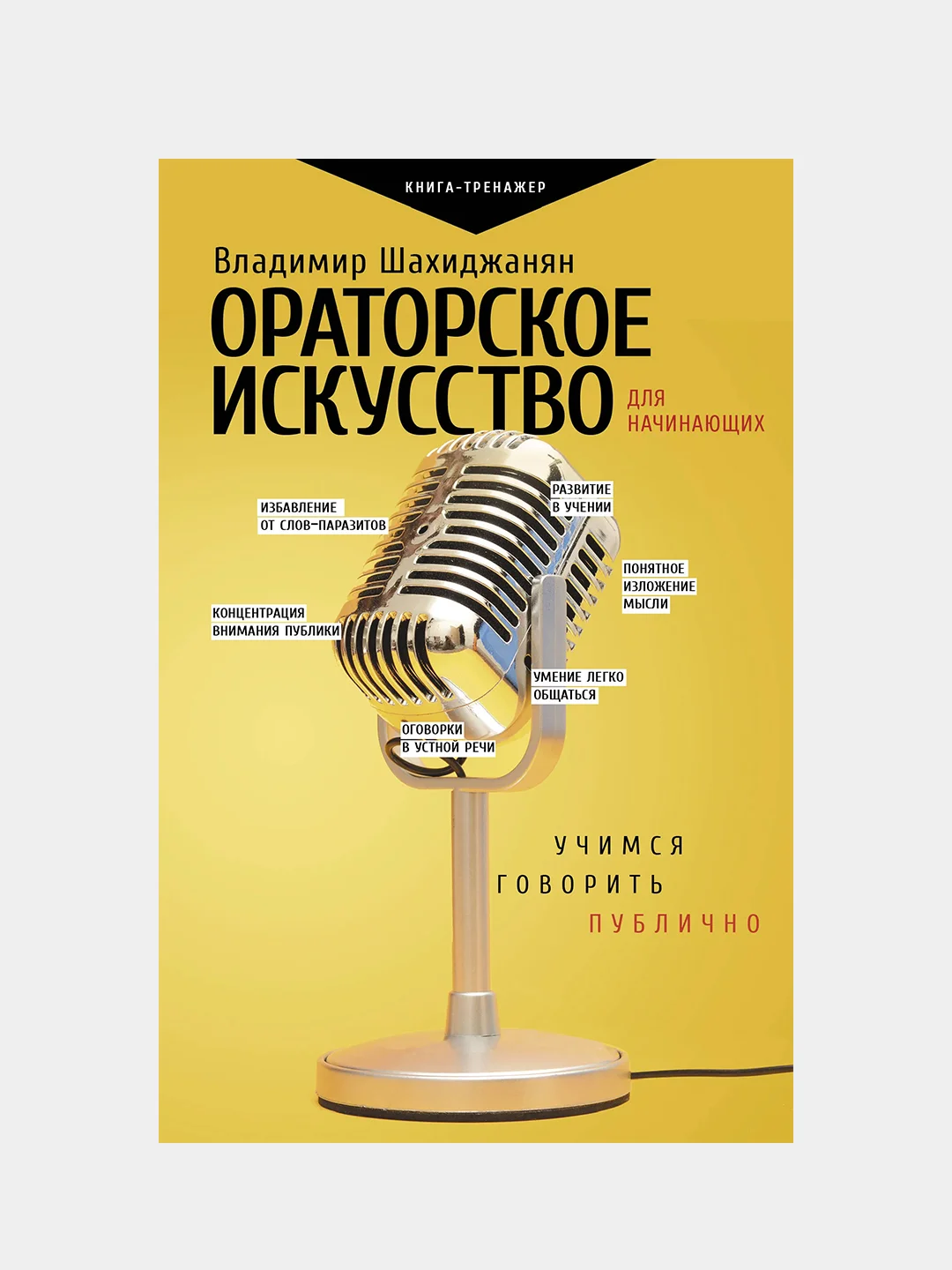 Ораторское искусство для начинающих, Шахиджанян Владимир