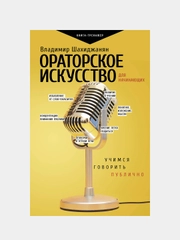 Ораторское искусство для начинающих, Шахиджанян Владимир