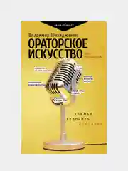 Ораторское искусство для начинающих, Шахиджанян Владимир