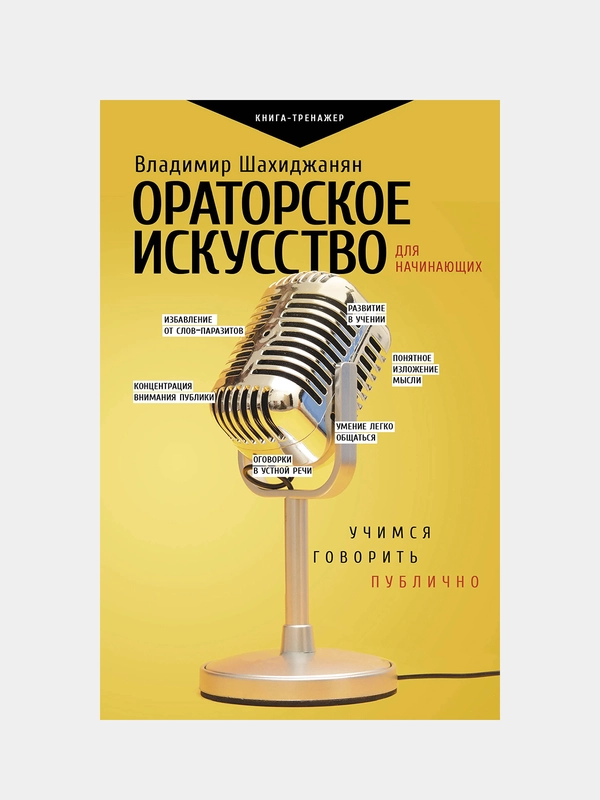 Ораторское искусство для начинающих, Шахиджанян Владимир
