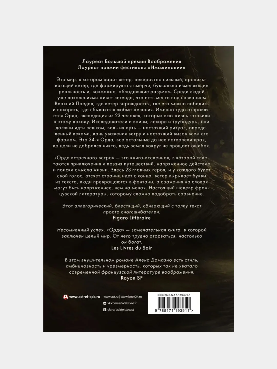 Орда встречного ветра, Ален Дамазио