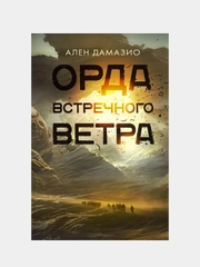 Орда встречного ветра, Ален Дамазио