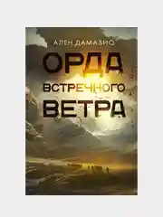 Орда встречного ветра, Ален Дамазио