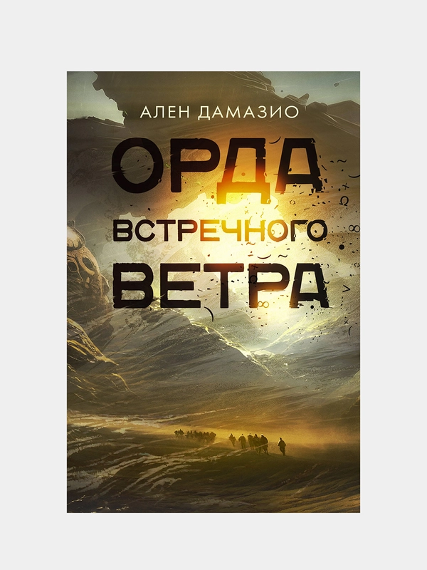 Орда встречного ветра, Ален Дамазио