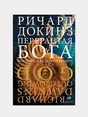 Перерастая бога, Ричард Докинз