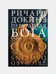 Перерастая бога, Ричард Докинз