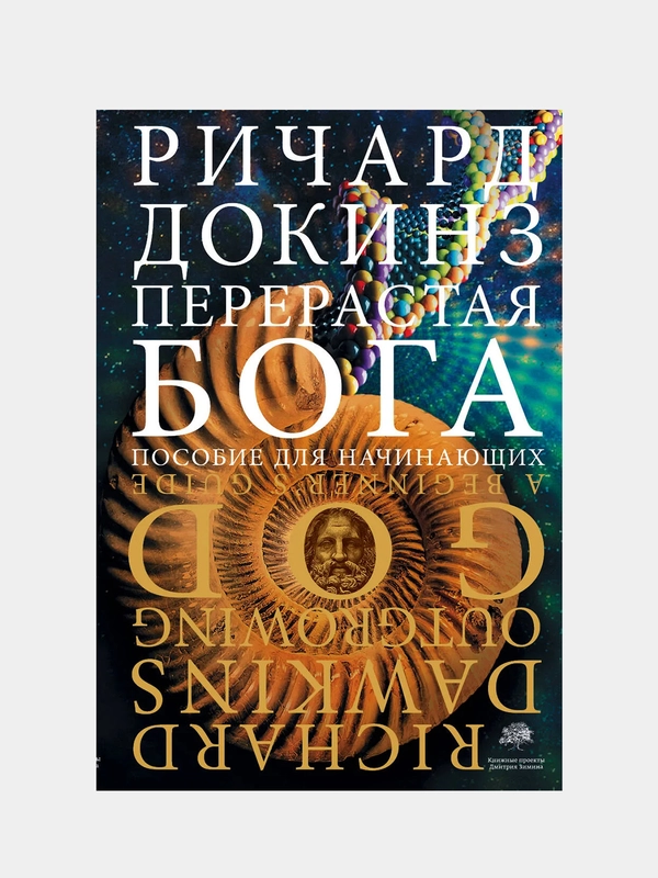 Перерастая бога, Ричард Докинз