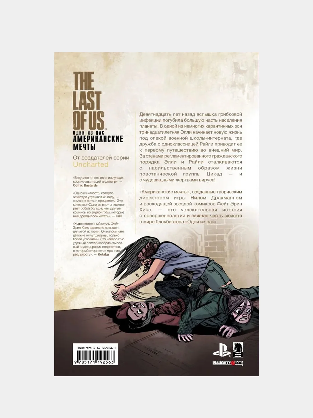 The Last of Us. Одни из нас. Американские мечты, Нил Дракманн, Фэйт Хикс, Рейчел Розенберг