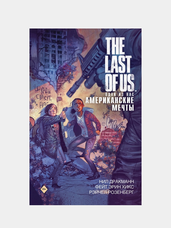 The Last of Us. Одни из нас. Американские мечты, Нил Дракманн, Фэйт Хикс, Рейчел Розенберг