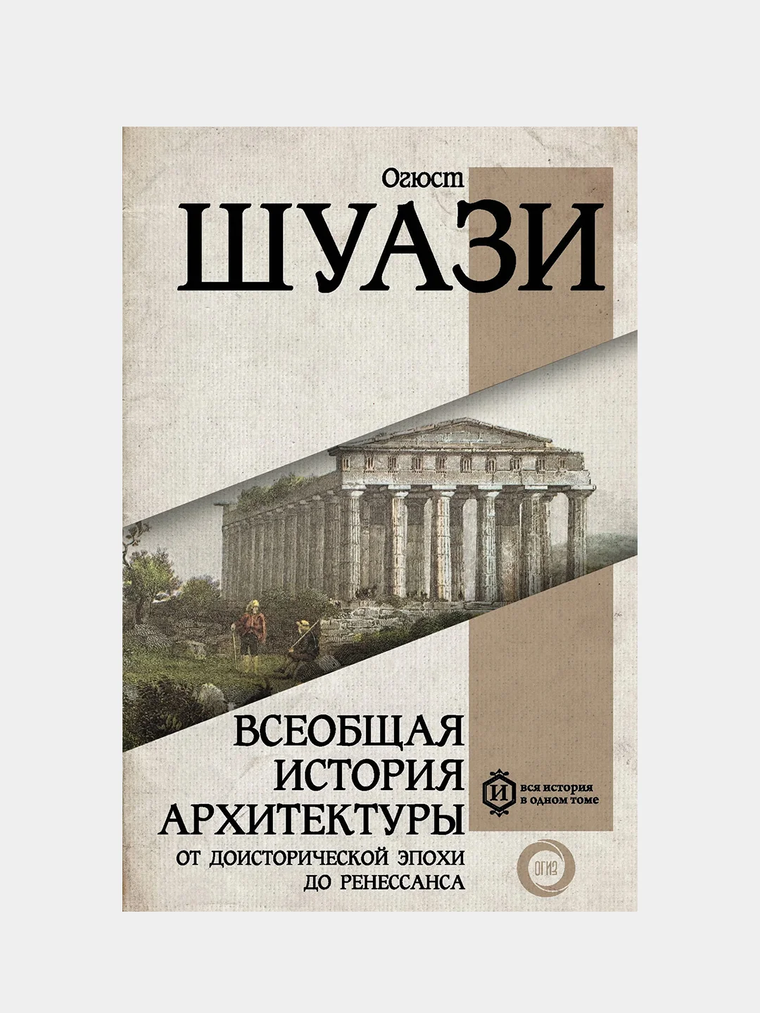 Всеобщая история архитектуры. От доисторической эпохи до Ренессанса, Огюст Шуази