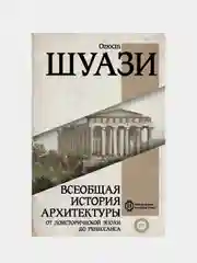 Всеобщая история архитектуры. От доисторической эпохи до Ренессанса, Огюст Шуази