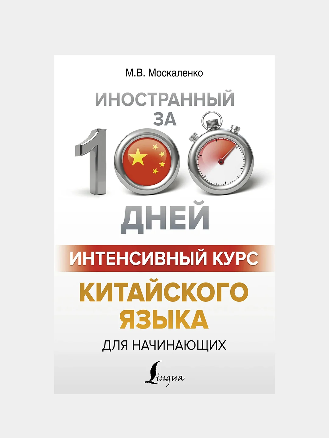 Интенсивный курс китайского языка для начинающих, Москаленко Марина