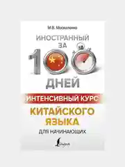 Интенсивный курс китайского языка для начинающих, Москаленко Марина