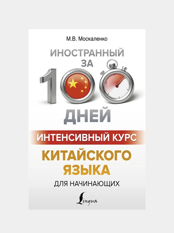 Интенсивный курс китайского языка для начинающих, Москаленко Марина