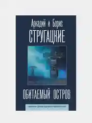 Обитаемый остров, Стругацкий Аркадий  , Стругацкий Борис