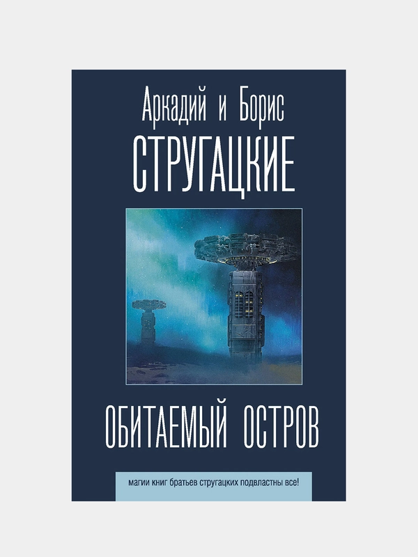 Обитаемый остров, Стругацкий Аркадий  , Стругацкий Борис