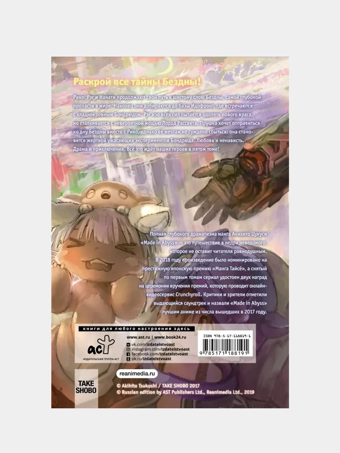 Made in Abyss. Созданный в бездне. Том 5, Акихито Цукуси