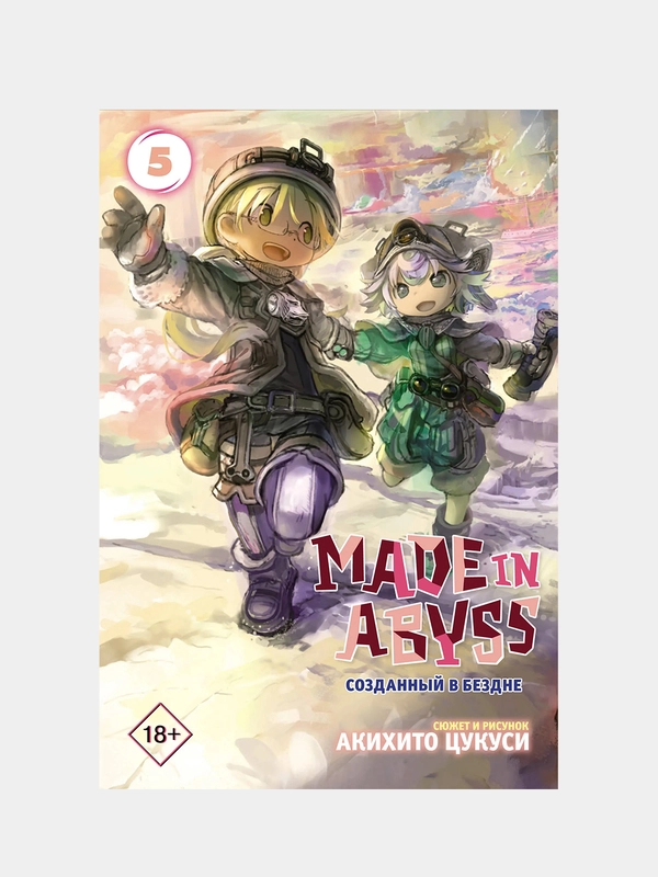 Made in Abyss. Созданный в бездне. Том 5, Акихито Цукуси