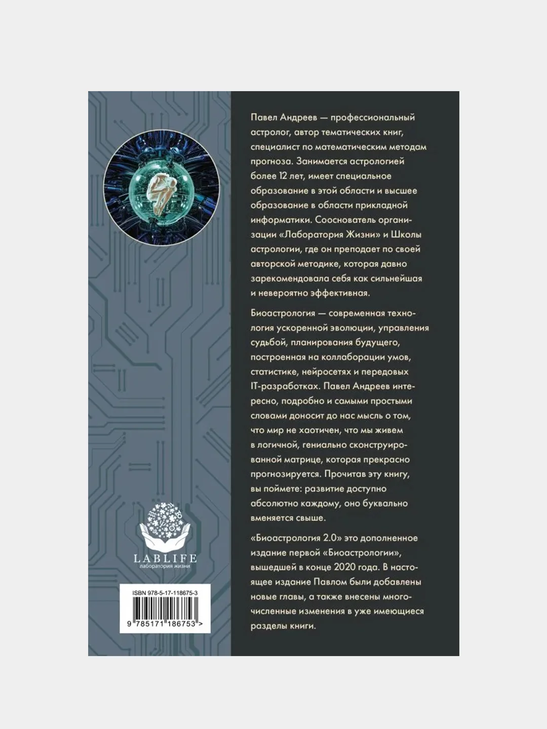 Биоастрология 2.0. Современный учебник астрологии нового поколения, Андреев Павел