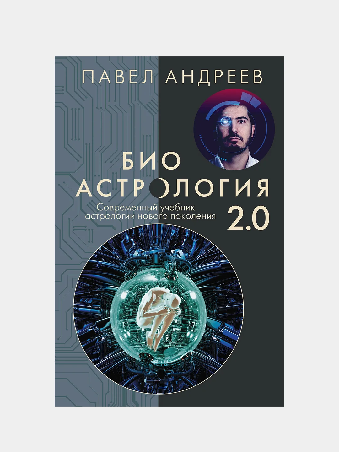 Биоастрология 2.0. Современный учебник астрологии нового поколения, Андреев Павел