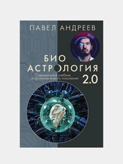 Биоастрология 2.0. Современный учебник астрологии нового поколения, Андреев Павел
