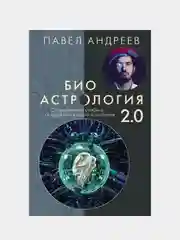 Биоастрология 2.0. Современный учебник астрологии нового поколения, Андреев Павел