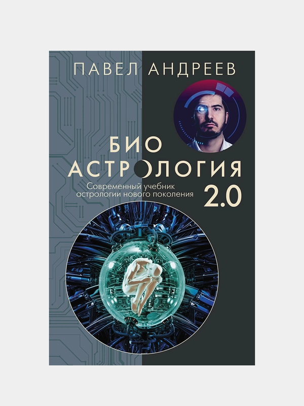 Биоастрология 2.0. Современный учебник астрологии нового поколения, Андреев Павел