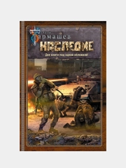 НАСЛЕДИЕ. НАСЛЕДИЕ 2, Тармашев Сергей