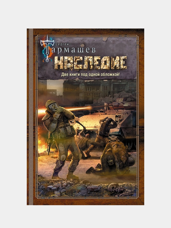 НАСЛЕДИЕ. НАСЛЕДИЕ 2, Тармашев Сергей