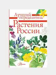 Растения России