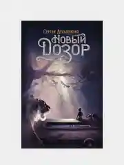 Новый Дозор, Лукьяненко Сергей