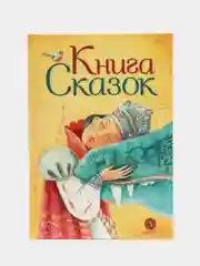 Книга сказок