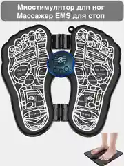 Миостимулятор EMS Foot Massager для стоп, массажер для ног, для рук, тренажер