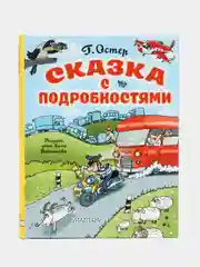 Григорий Остер: Сказка с подробностями