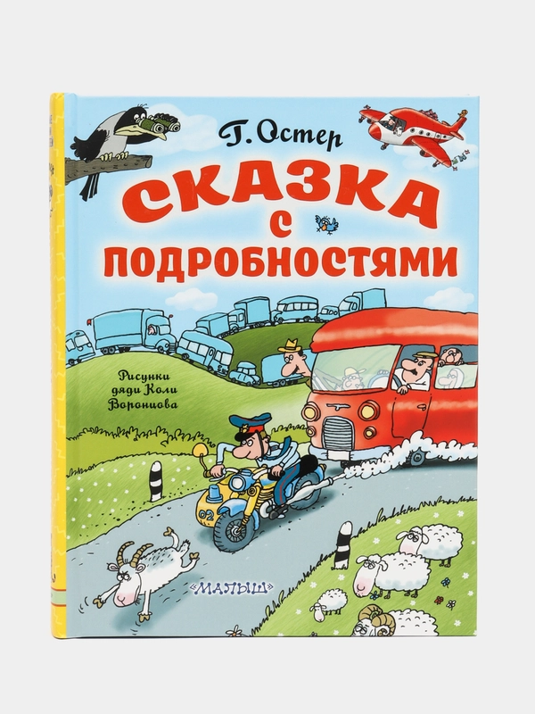Григорий Остер: Сказка с подробностями
