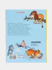 Григорий Остер: Сказка с подробностями